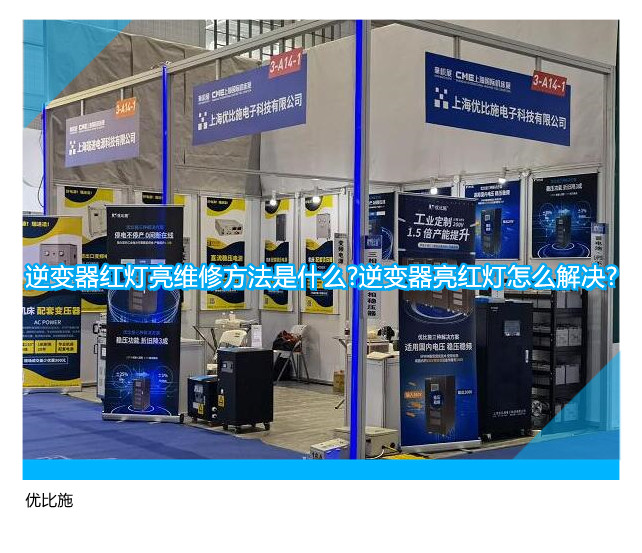 逆变器红灯亮维修方法是什么?逆变器亮红灯怎么解决?