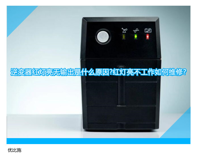 逆变器红灯亮无输出是什么原因?红灯亮不工作如何维修?