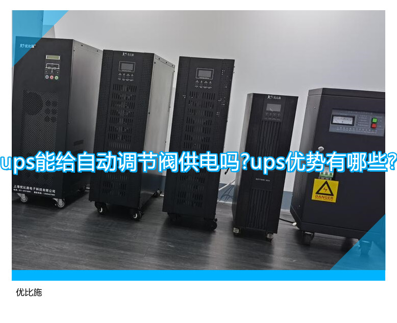ups能给自动调节阀供电吗?ups优势有哪些?