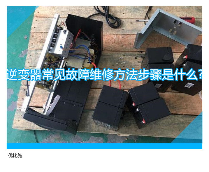 逆变器常见故障维修方法步骤是什么?