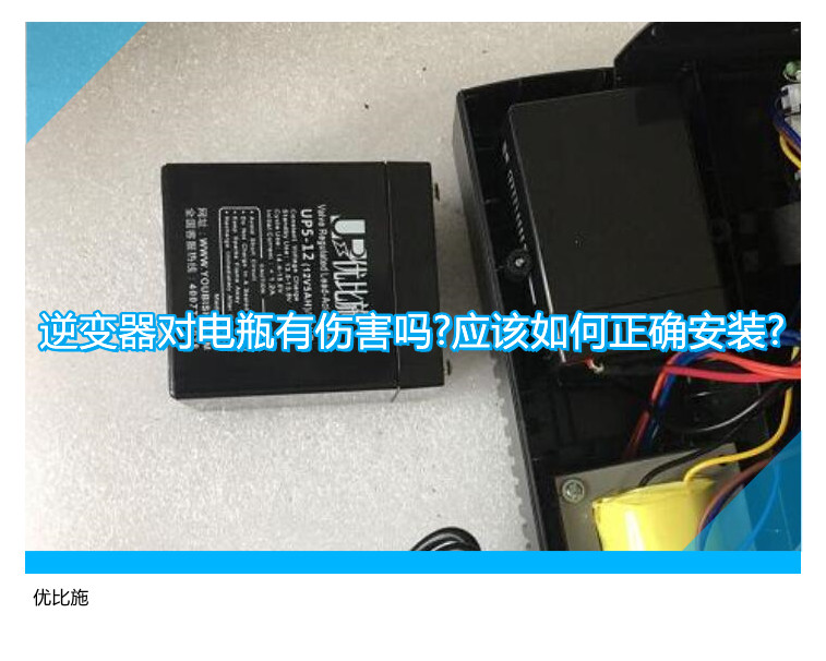 逆变器对电瓶有伤害吗?应该如何正确安装?