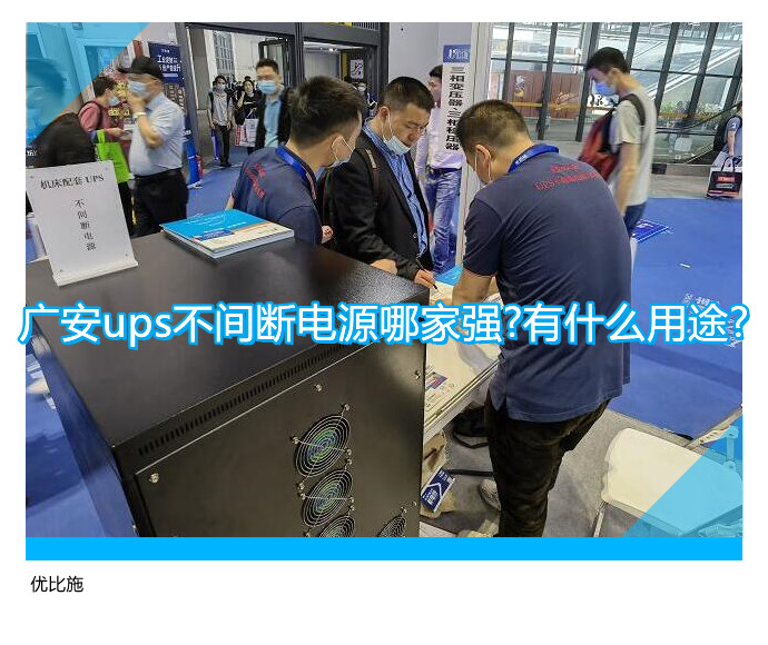 广安ups不间断电源哪家强?有什么用途?
