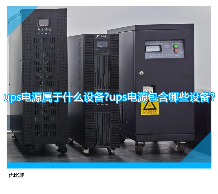 ups电源属于什么设备?ups电源包含哪些设备?