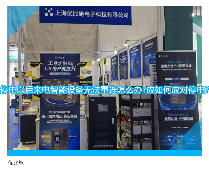 停电以后来电智能设备无法重连怎么办?应如何应对停电?