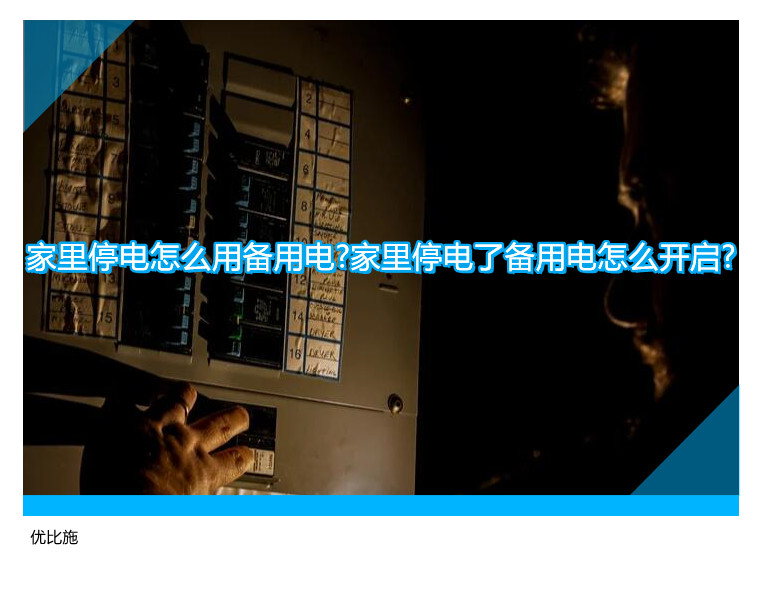 家里停电怎么用备用电?家里停电了备用电怎么开启?