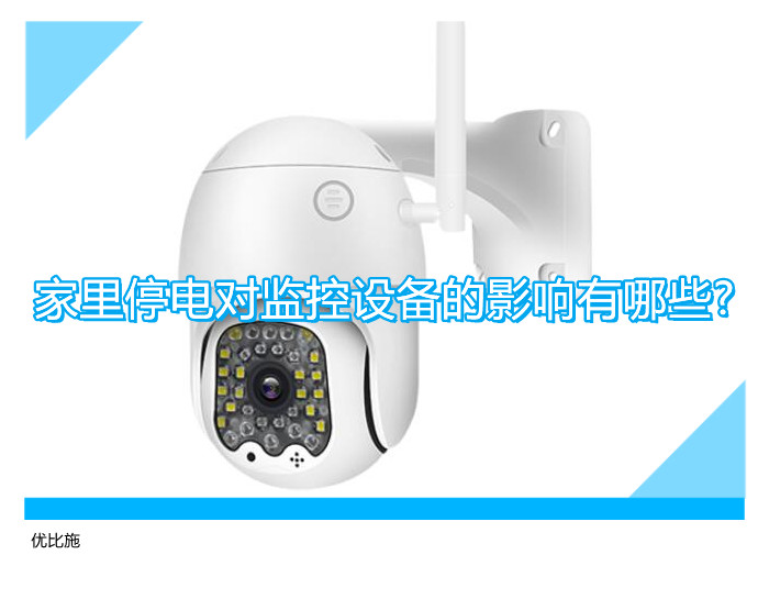 家里停电对监控设备的影响有哪些?