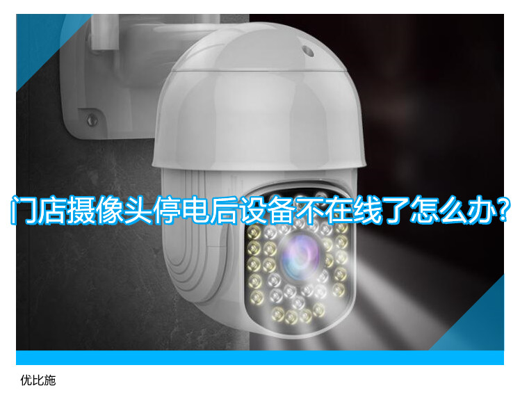 门店摄像头停电后设备不在线了怎么办?