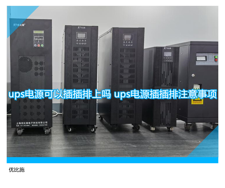ups电源可以插插排上吗 ups电源插插排注意事项