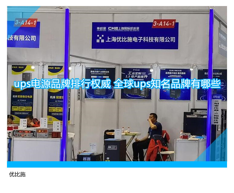 ups电源品牌排行权威 全球ups知名品牌有哪些