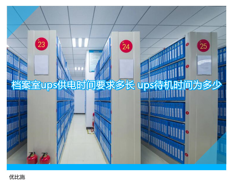 档案室ups供电时间要求多长 ups待机时间为多少