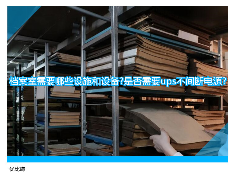 档案室需要哪些设施和设备?是否需要ups不间断电源?