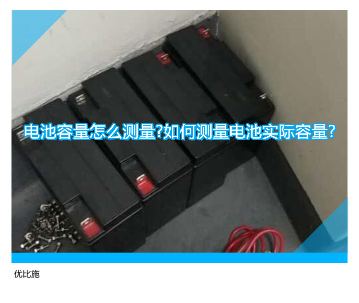 电池容量怎么测量?如何测量电池实际容量?