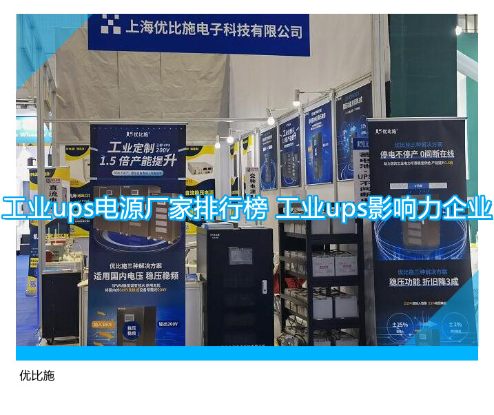 工业ups电源厂家排行榜 工业ups影响力企业