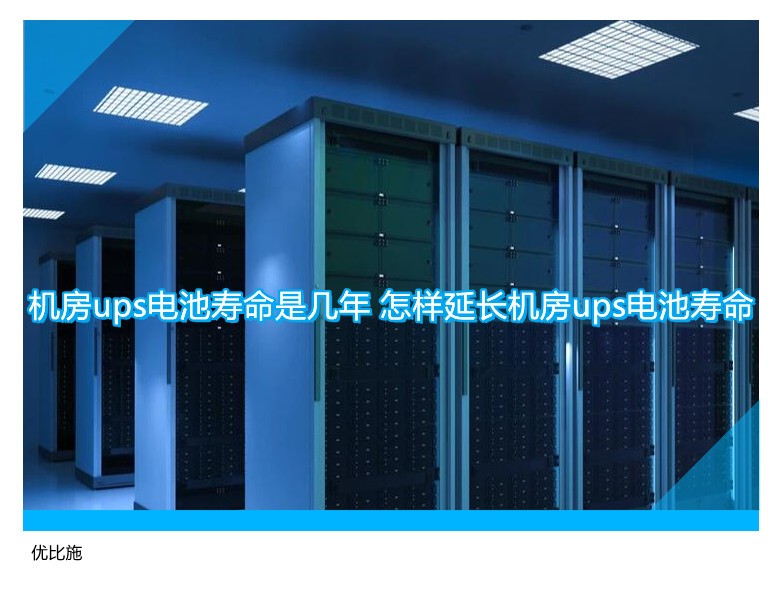 机房ups电池寿命是几年 怎样延长机房ups电池寿命