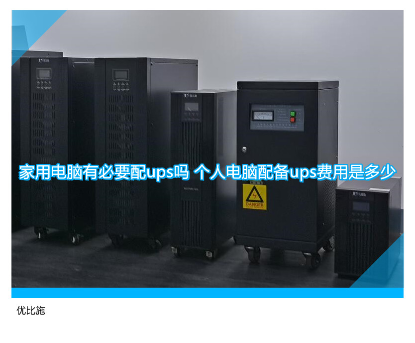 家用电脑有必要配ups吗 个人电脑配备ups费用是多少