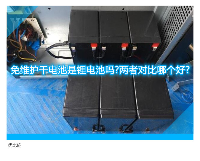 免维护干电池是锂电池吗?两者对比哪个好?
