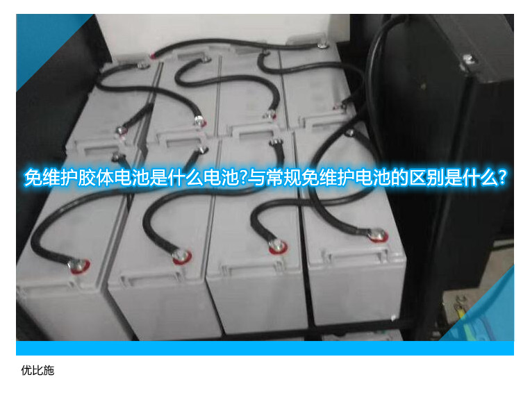 免维护胶体电池是什么电池?与常规免维护电池的区别是什么?
