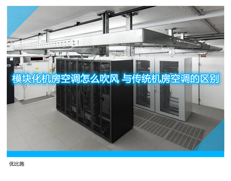 模块化机房空调怎么吹风 与传统机房空调的区别