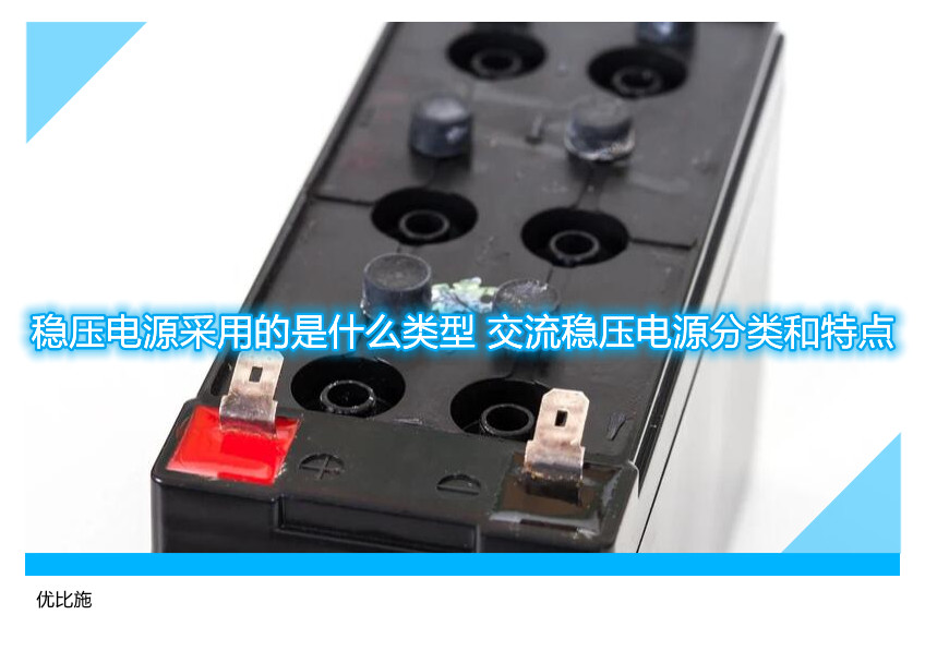 稳压电源采用的是什么类型 交流稳压电源分类和特点