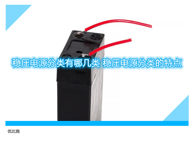 稳压电源分类有哪几类 稳压电源分类的特点