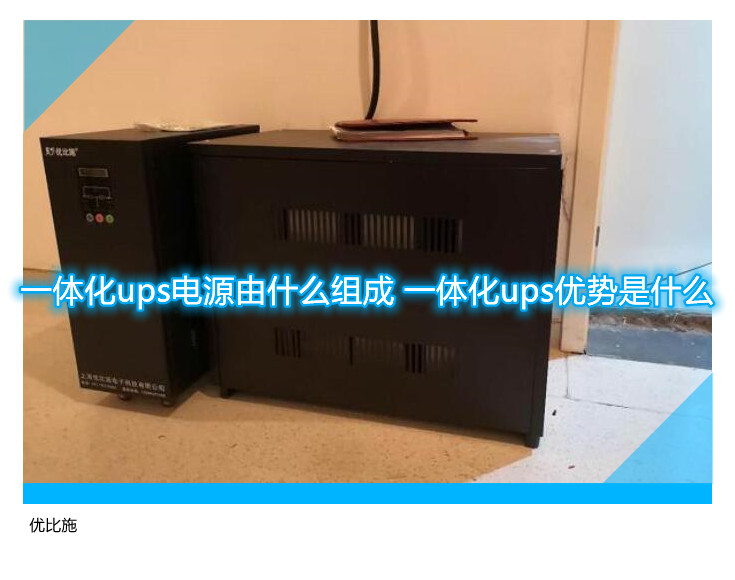 一体化ups电源由什么组成 一体化ups优势是什么
