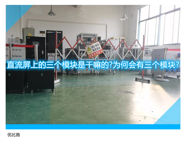 直流屏上的三个模块是干嘛的?为何会有三个模块?