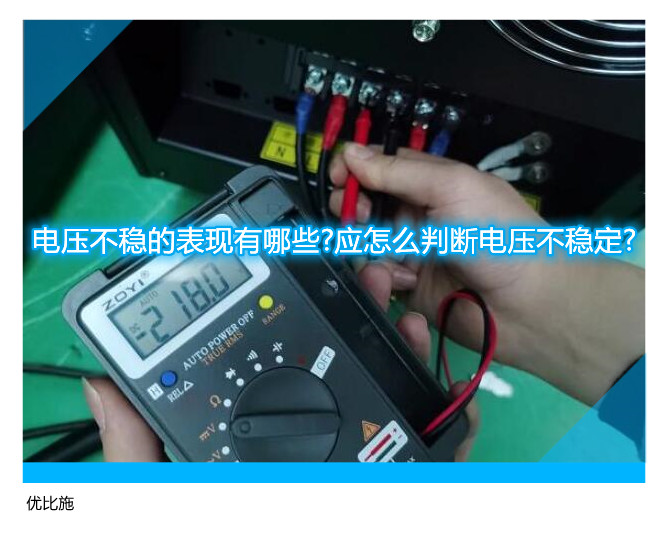 电压不稳的表现有哪些?应怎么判断电压不稳定?