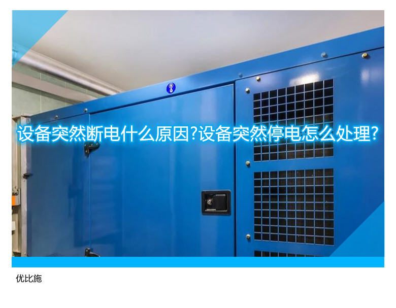 设备突然断电什么原因?设备突然停电怎么处理?
