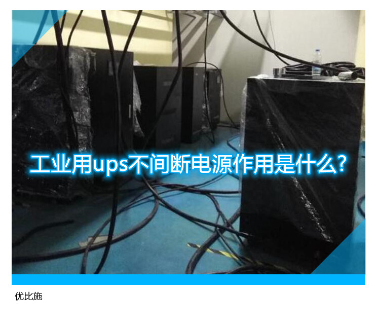 工业用ups不间断电源作用是什么?