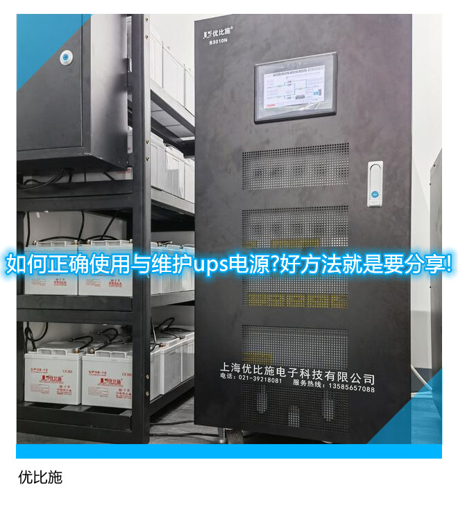 如何正确使用与维护ups电源?好方法就是要分享!