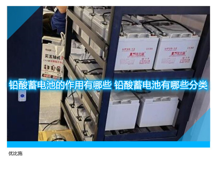 铅酸蓄电池的作用有哪些 铅酸蓄电池有哪些分类