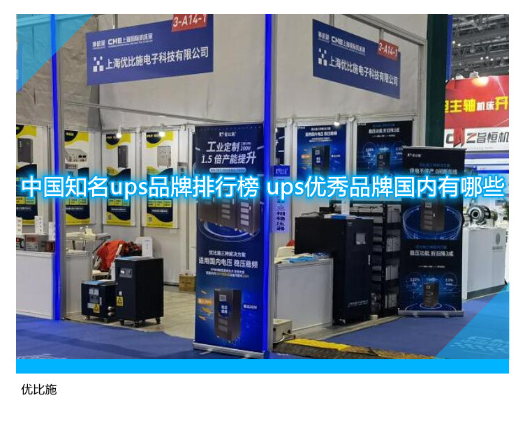 中国知名ups品牌排行榜 ups优秀品牌国内有哪些