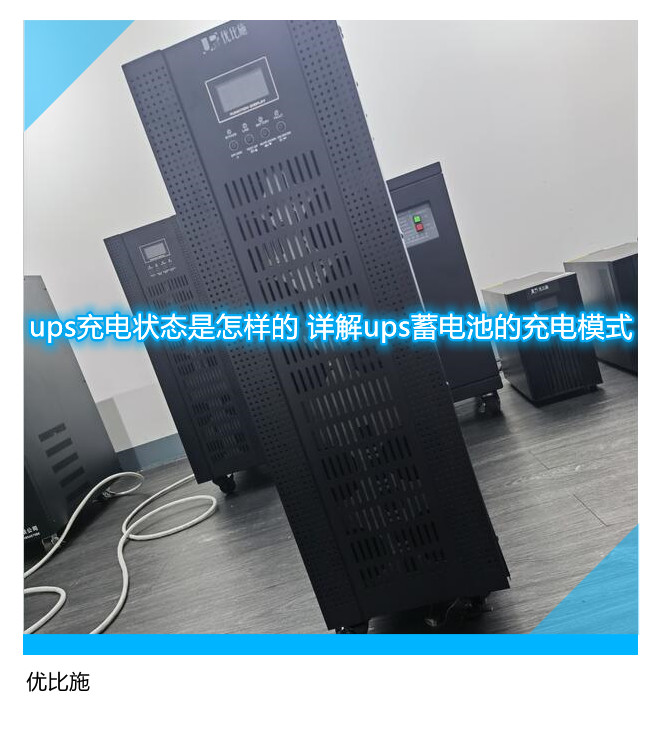 ups充电状态是怎样的 详解ups蓄电池的充电模式