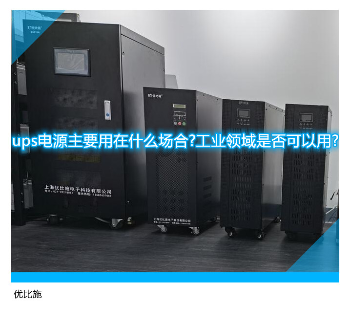 ups电源主要用在什么场合?工业领域是否可以用?