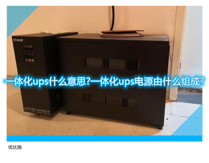 一体化ups什么意思?一体化ups电源由什么组成?