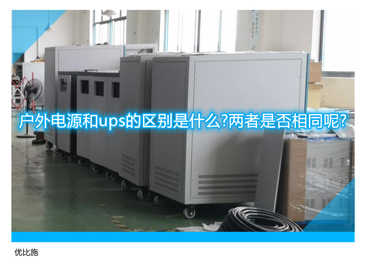 户外电源和ups的区别是什么?两者是否相同呢?