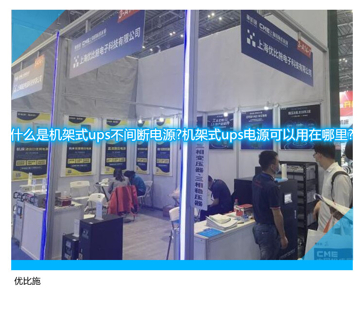 什么是机架式ups不间断电源?机架式ups电源可以用在哪里?