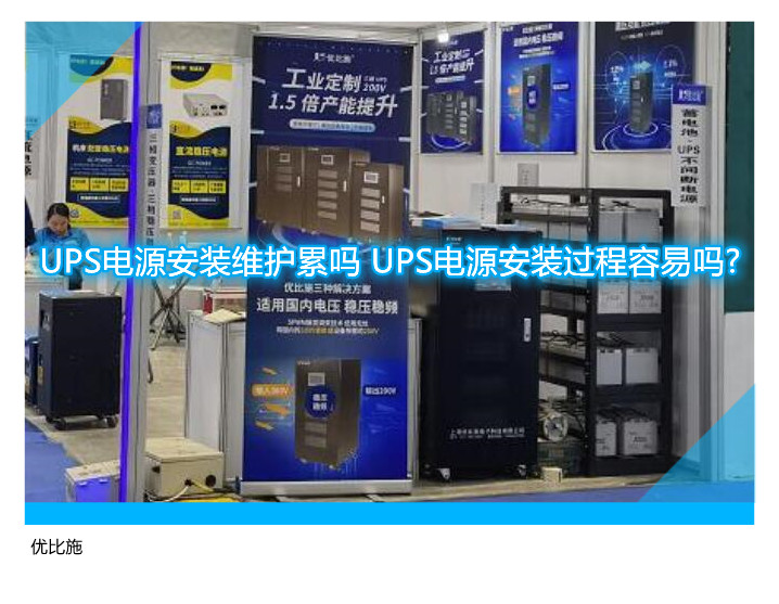UPS电源安装维护累吗 UPS电源安装过程容易吗?