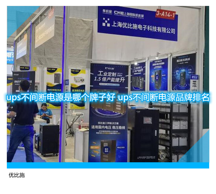 ups不间断电源是哪个牌子好 ups不间断电源品牌排名