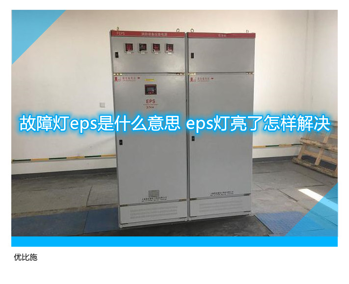 故障灯eps是什么意思 eps灯亮了怎样解决