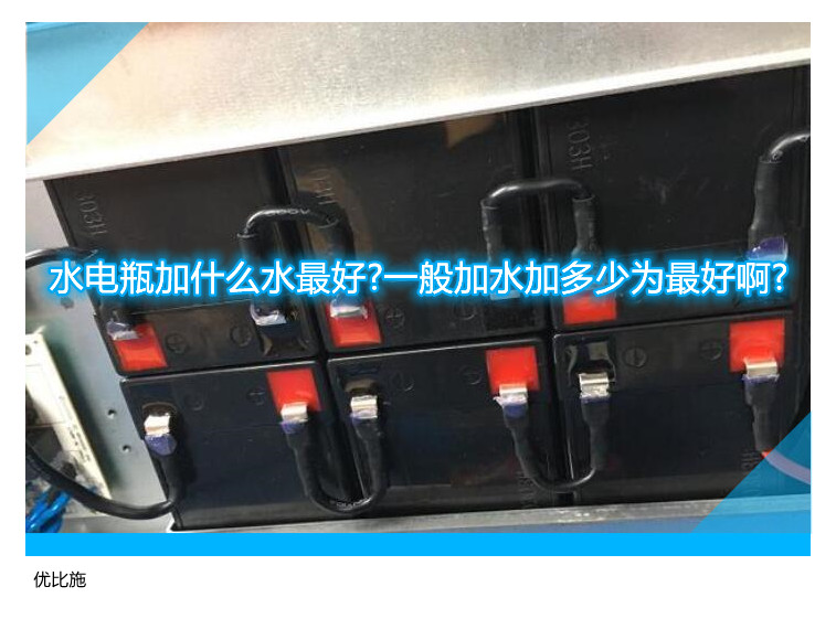 水电瓶加什么水最好?一般加水加多少为最好啊?