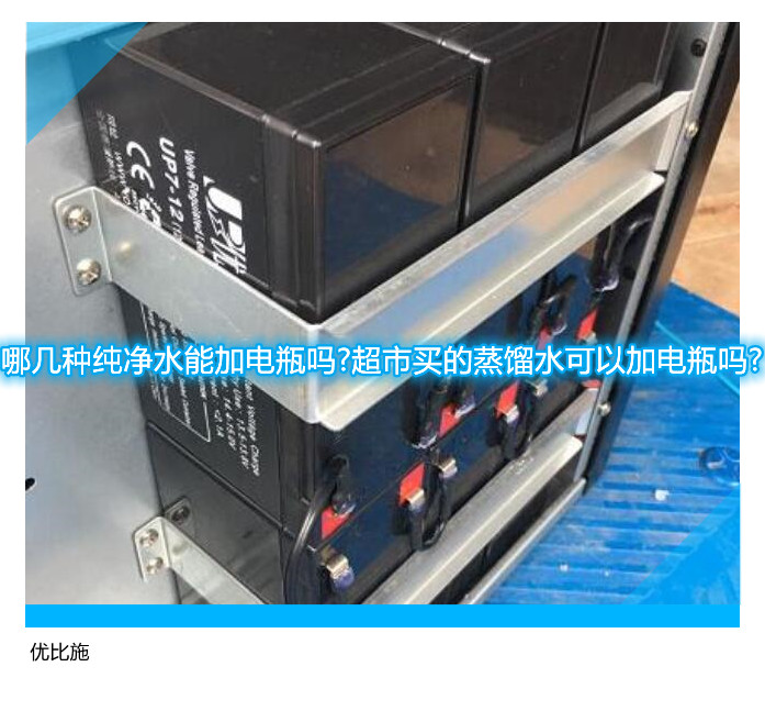 哪几种纯净水能加电瓶吗?超市买的蒸馏水可以加电瓶吗?