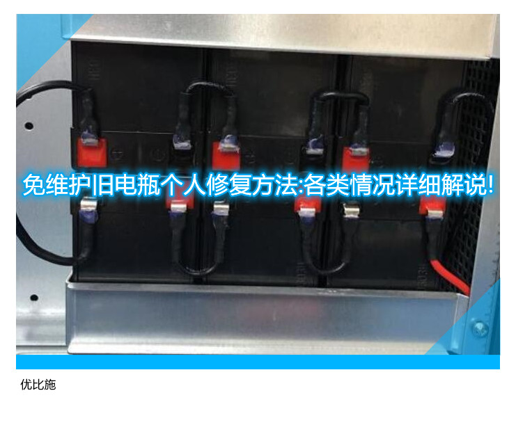 免维护旧电瓶个人修复方法:各类情况详细解说!