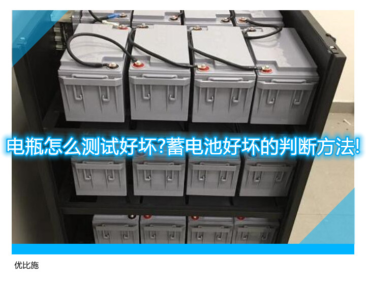 电瓶怎么测试好坏?蓄电池好坏的判断方法!