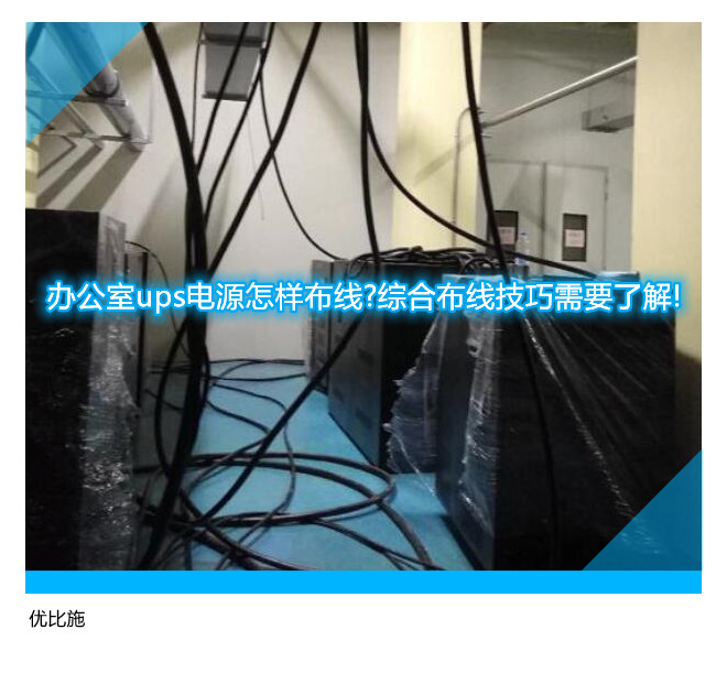 办公室ups电源怎样布线?综合布线技巧需要了解!