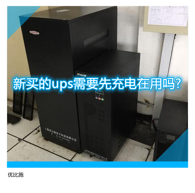 新买的ups需要先充电在用吗?不充电直接安装是否可行?