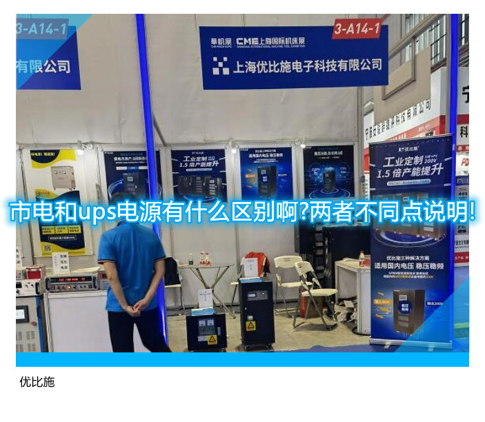 市电和ups电源有什么区别啊?两者不同点说明!