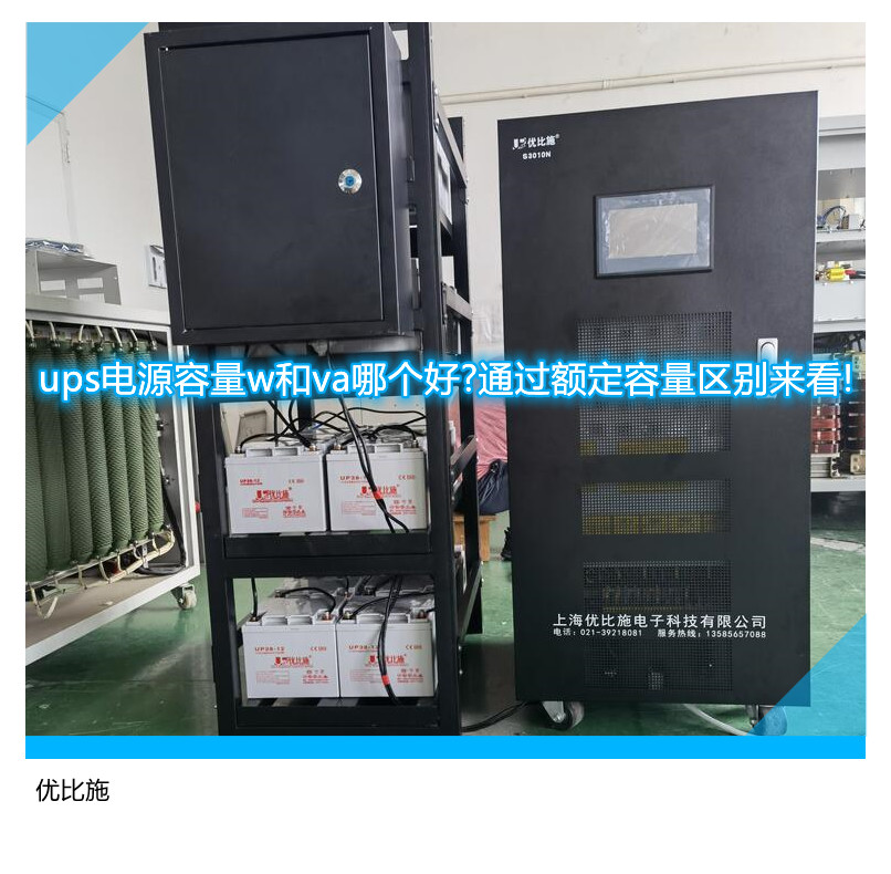 ups电源容量w和va哪个好?通过额定容量区别来看!