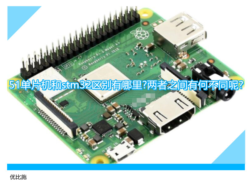 51单片机和stm32区别有哪里?两者之间有何不同呢?