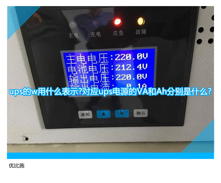 ups的w用什么表示?对应ups电源的VA和Ah分别是什么?